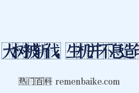 大树被斩伐，生机并不息造句是什么意思的图片